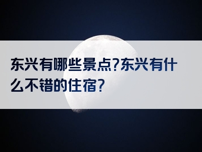 东兴有哪些景点？东兴有什么不错的住宿？