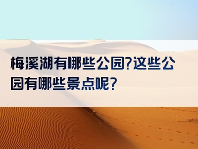 梅溪湖有哪些公园？这些公园有哪些景点呢？
