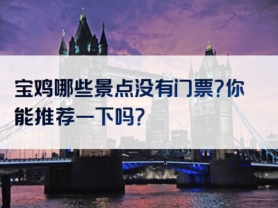 宝鸡哪些景点没有门票？你能推荐一下吗？