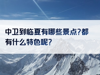 中卫到临夏有哪些景点？都有什么特色呢？