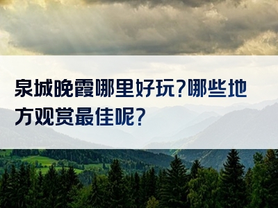 泉城晚霞哪里好玩？哪些地方观赏最佳呢？