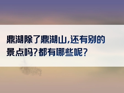 鼎湖除了鼎湖山，还有别的景点吗？都有哪些呢？