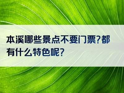 本溪哪些景点不要门票？都有什么特色呢？