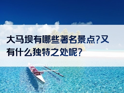 大马坝有哪些著名景点？又有什么独特之处呢？