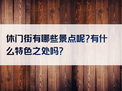 休门街有哪些景点呢？有什么特色之处吗？