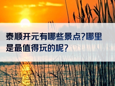 泰顺开元有哪些景点？哪里是最值得玩的呢？