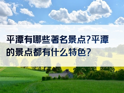 平潭有哪些著名景点？平潭的景点都有什么特色？