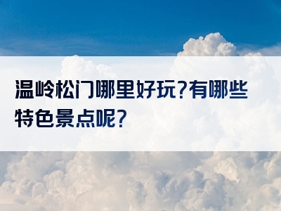 温岭松门哪里好玩？有哪些特色景点呢？