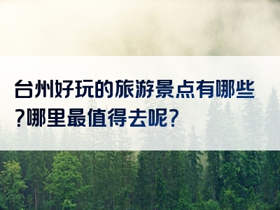 台州好玩的旅游景点有哪些？哪里最值得去呢？