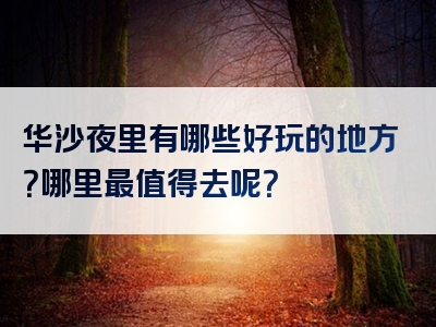 华沙夜里有哪些好玩的地方？哪里最值得去呢？