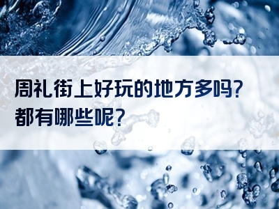 周礼街上好玩的地方多吗？都有哪些呢？