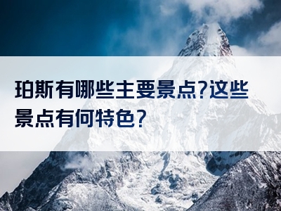 珀斯有哪些主要景点？这些景点有何特色？