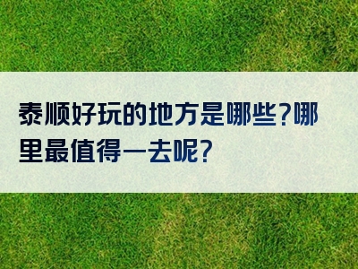 泰顺好玩的地方是哪些?哪里最值得一去呢?