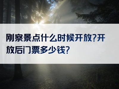 刚察景点什么时候开放？开放后门票多少钱？