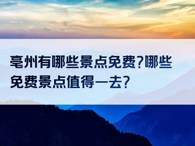 亳州有哪些景点免费？哪些免费景点值得一去？
