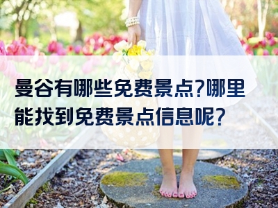 曼谷有哪些免费景点？哪里能找到免费景点信息呢？