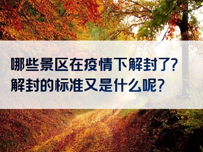 哪些景区在疫情下解封了？解封的标准又是什么呢？