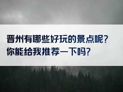 晋州有哪些好玩的景点呢？你能给我推荐一下吗？