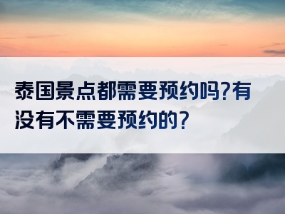 泰国景点都需要预约吗？有没有不需要预约的？