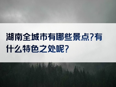 湖南全城市有哪些景点？有什么特色之处呢？