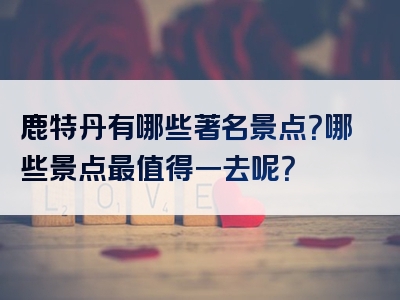 鹿特丹有哪些著名景点？哪些景点最值得一去呢？