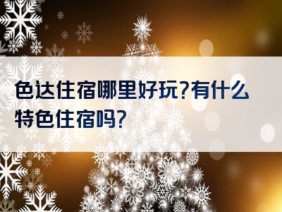 色达住宿哪里好玩？有什么特色住宿吗？