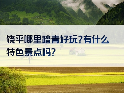 饶平哪里踏青好玩？有什么特色景点吗？