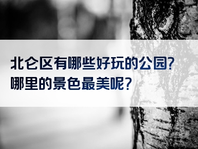 北仑区有哪些好玩的公园？哪里的景色最美呢？