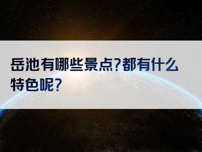 岳池有哪些景点？都有什么特色呢？