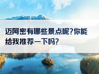 迈阿密有哪些景点呢？你能给我推荐一下吗？