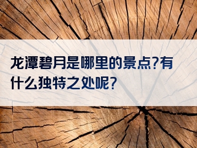 龙潭碧月是哪里的景点？有什么独特之处呢？