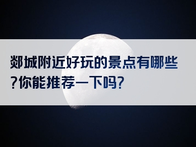 郯城附近好玩的景点有哪些？你能推荐一下吗？