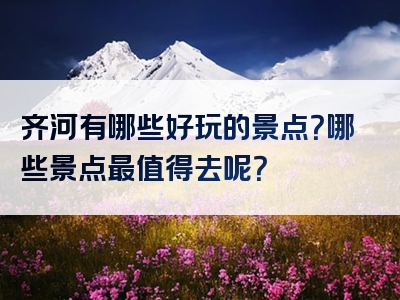 齐河有哪些好玩的景点？哪些景点最值得去呢？