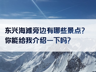 东兴海滩旁边有哪些景点？你能给我介绍一下吗？