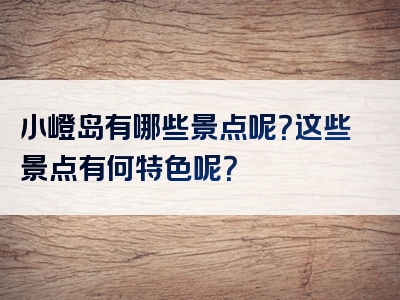 小嶝岛有哪些景点呢？这些景点有何特色呢？