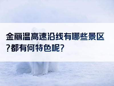 金丽温高速沿线有哪些景区？都有何特色呢？