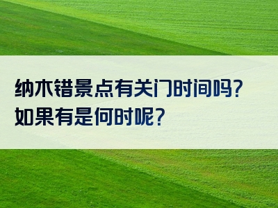 纳木错景点有关门时间吗？如果有是何时呢？