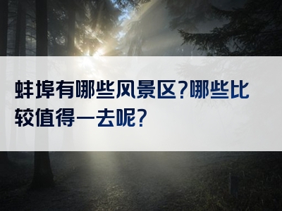 蚌埠有哪些风景区？哪些比较值得一去呢？