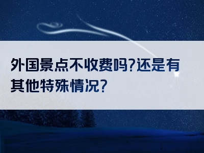 外国景点不收费吗？还是有其他特殊情况？