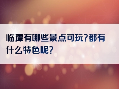 临潭有哪些景点可玩？都有什么特色呢？