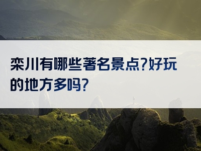 栾川有哪些著名景点？好玩的地方多吗？