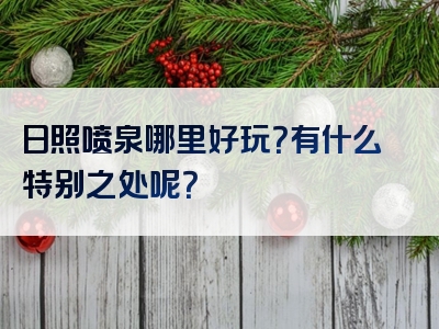 日照喷泉哪里好玩？有什么特别之处呢？