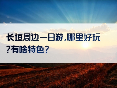 长垣周边一日游，哪里好玩？有啥特色？