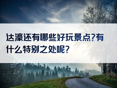 达濠还有哪些好玩景点？有什么特别之处呢？