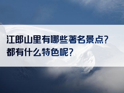 江郎山里有哪些著名景点？都有什么特色呢？