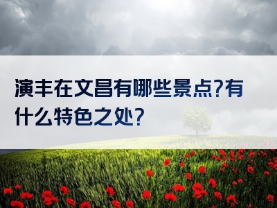 演丰在文昌有哪些景点？有什么特色之处？