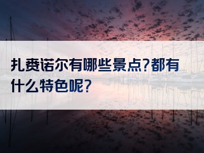 扎赉诺尔有哪些景点？都有什么特色呢？