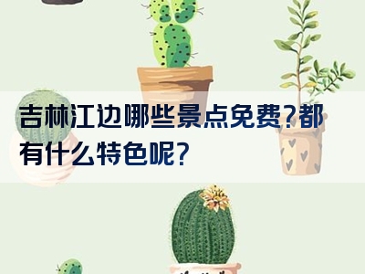 吉林江边哪些景点免费？都有什么特色呢？