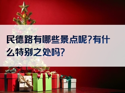 民德路有哪些景点呢？有什么特别之处吗？