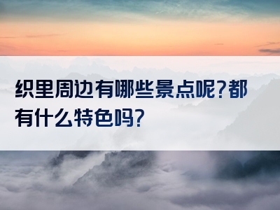 织里周边有哪些景点呢？都有什么特色吗？